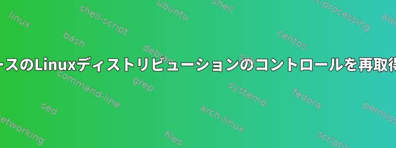 テキストベースのLinuxディストリビューションのコントロールを再取得するには？