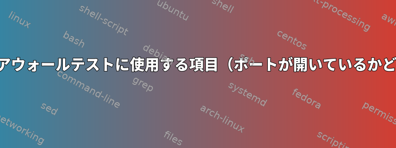 ファイアウォールテストに使用する項目（ポートが開いているかどうか）