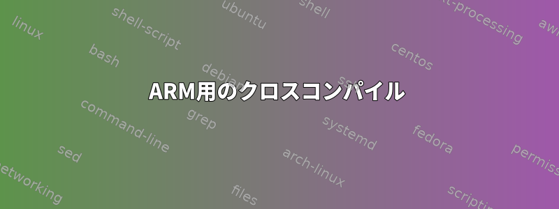 ARM用のクロスコンパイル