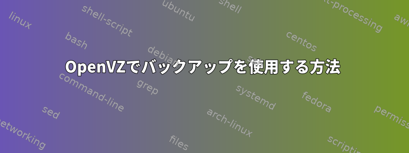 OpenVZでバックアップを使用する方法