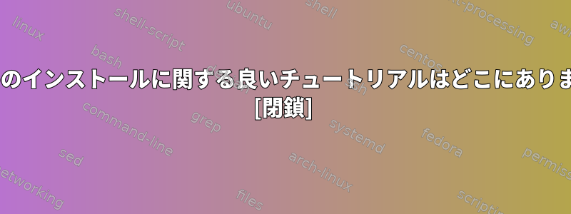 bcacheのインストールに関する良いチュートリアルはどこにありますか？ [閉鎖]