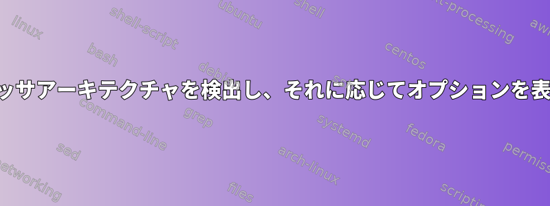 grub2はプロセッサアーキテクチャを検出し、それに応じてオプションを表示できますか？