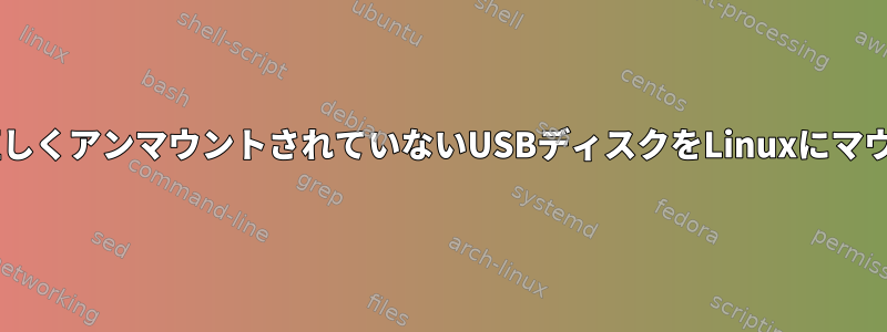 Windowsで正しくアンマウントされていないUSBディスクをLinuxにマウントする場合