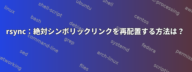 rsync：絶対シンボリックリンクを再配置する方法は？