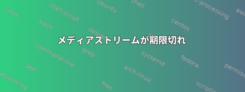 メディアストリームが期限切れ