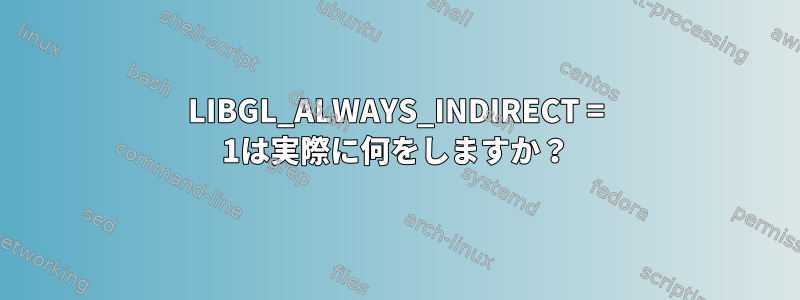 LIBGL_ALWAYS_INDIRECT = 1は実際に何をしますか？