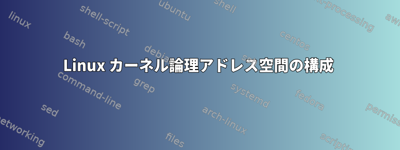 Linux カーネル論理アドレス空間の構成