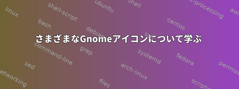 さまざまなGnomeアイコンについて学ぶ