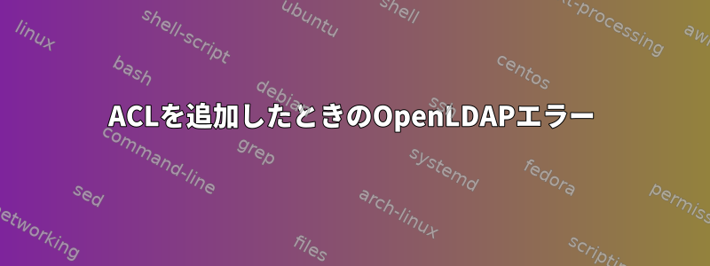 ACLを追加したときのOpenLDAPエラー