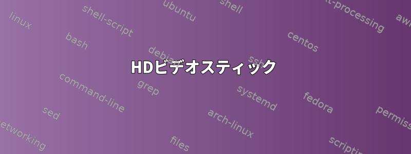 HDビデオスティック