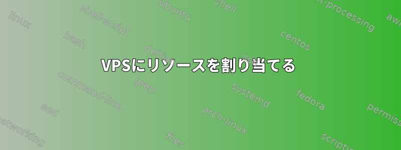 VPSにリソースを割り当てる