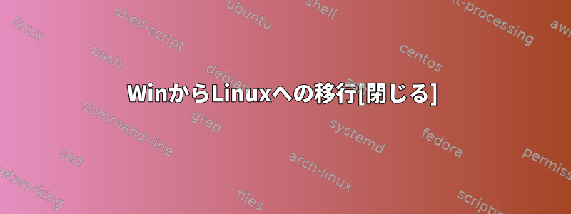 WinからLinuxへの移行[閉じる]