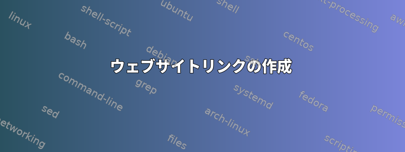 ウェブサイトリンクの作成