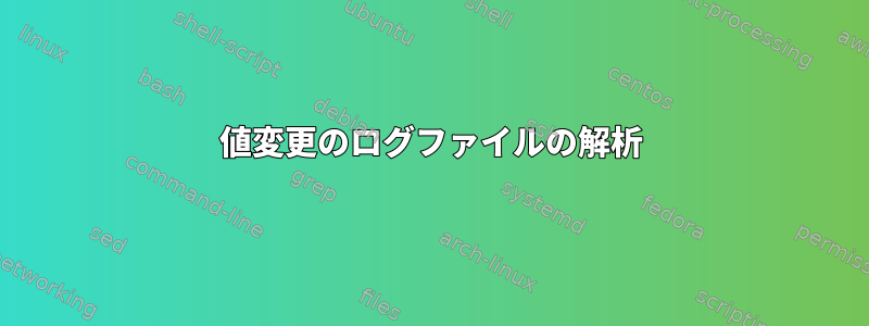 値変更のログファイルの解析