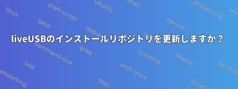 liveUSBのインストールリポジトリを更新しますか？