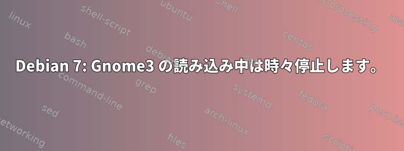 Debian 7: Gnome3 の読み込み中は時々停止します。