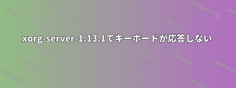 xorg-server-1.13.1でキーボードが応答しない