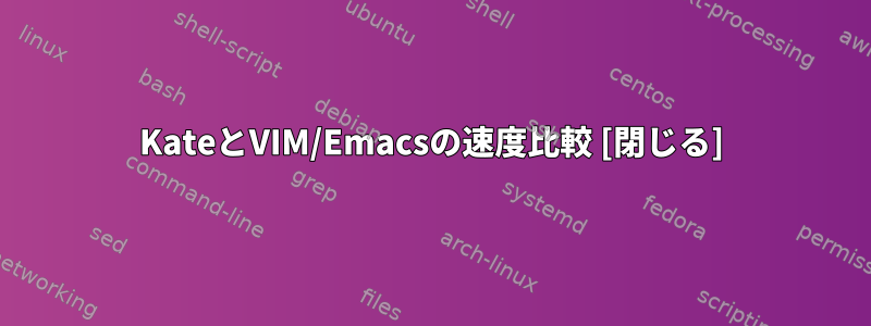 KateとVIM/Emacsの速度比較 [閉じる]