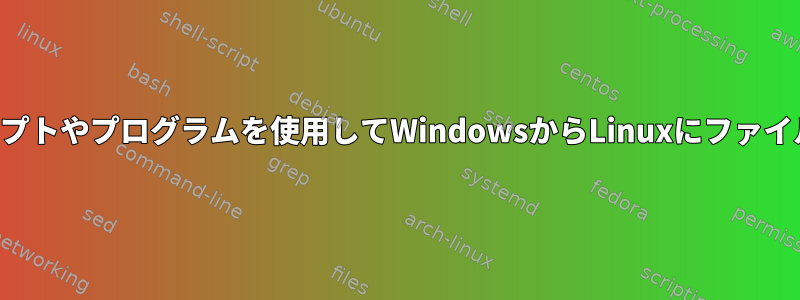 パスワードなしでスクリプトやプログラムを使用してWindowsからLinuxにファイルをコピーする方法は？