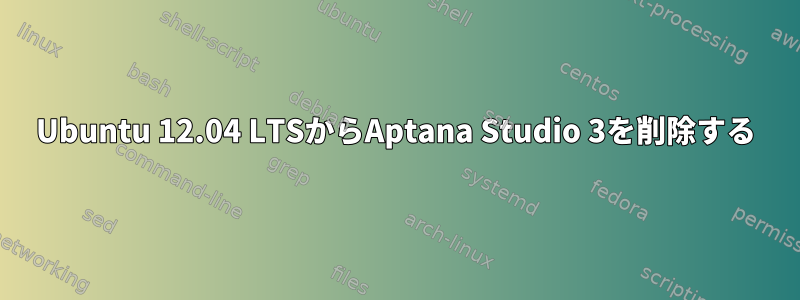 Ubuntu 12.04 LTSからAptana Studio 3を削除する