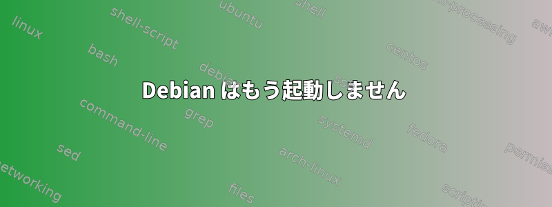 Debian はもう起動しません