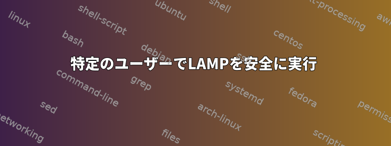 特定のユーザーでLAMPを安全に実行