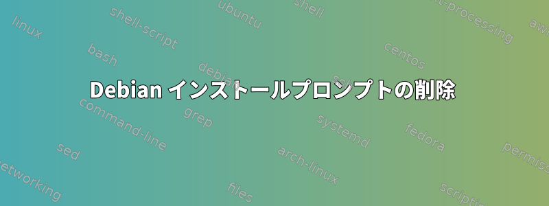 Debian インストールプロンプトの削除