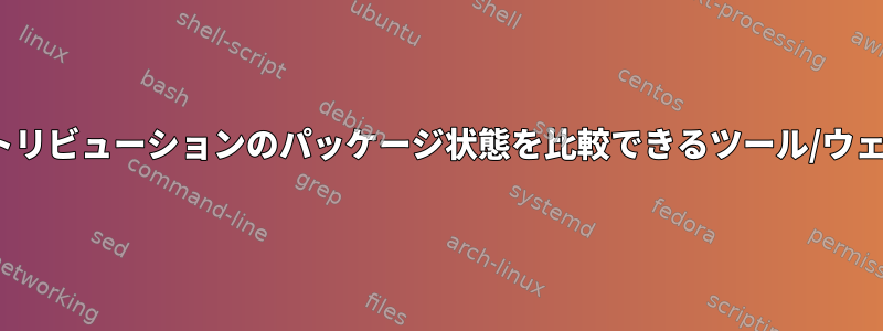 さまざまなLinuxディストリビューションのパッケージ状態を比較できるツール/ウェブサイトはありますか？