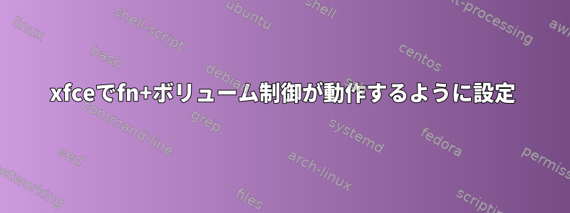 xfceでfn+ボリューム制御が動作するように設定