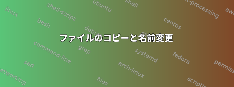 ファイルのコピーと名前変更