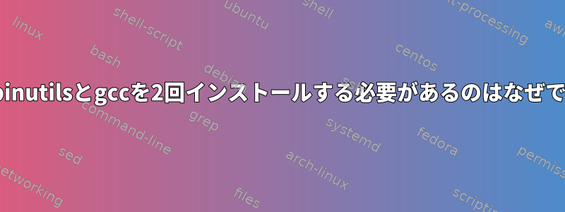 LFSにbinutilsとgccを2回インストールする必要があるのはなぜですか？