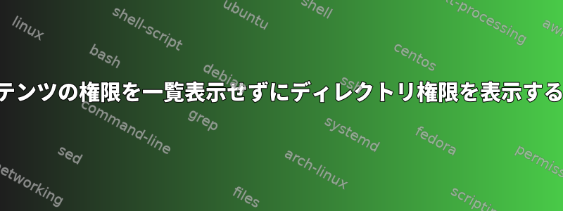 コンテンツの権限を一覧表示せずにディレクトリ権限を表示する方法