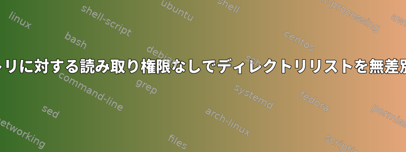 ユーザーはディレクトリに対する読み取り権限なしでディレクトリリストを無差別に代入できますか？