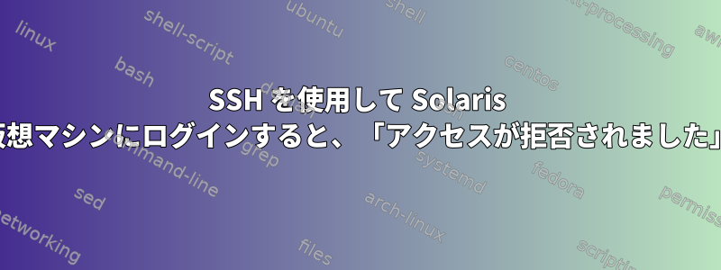 SSH を使用して Solaris 仮想マシンにログインすると、「アクセスが拒否されました」