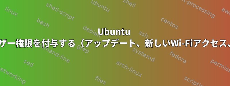 Ubuntu 12.04で管理者以外のユーザー権限を付与する（アップデート、新しいWi-Fiアクセス、DVDの書き込みを防止）