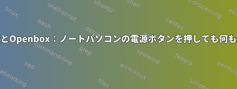 CrunchBangとOpenbox：ノートパソコンの電源ボタンを押しても何も起こりません