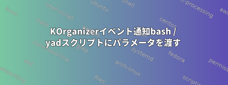 KOrganizerイベント通知bash / yadスクリプトにパラメータを渡す