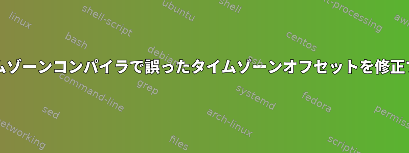 zicタイムゾーンコンパイラで誤ったタイムゾーンオフセットを修正する方法