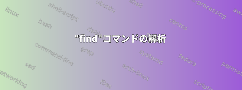 "find"コマンドの解析