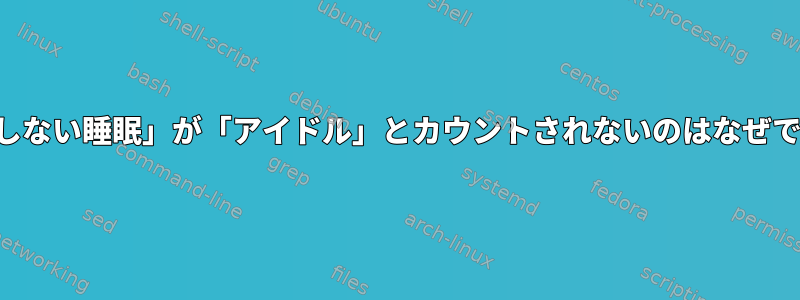 「中断しない睡眠」が「アイドル」とカウントされないのはなぜですか？