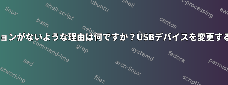 私のシステムにhidrawオプションがないような理由は何ですか？USBデバイスを変更するにはどうすればよいですか？