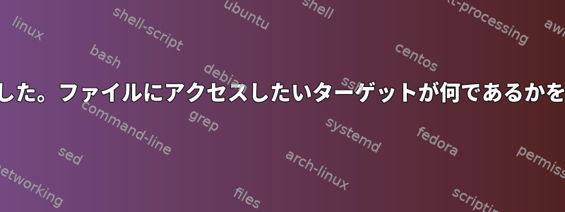 自動マウント検索に失敗しました。ファイルにアクセスしたいターゲットが何であるかをどのように確認できますか？