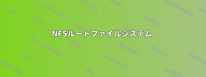 NFSルートファイルシステム