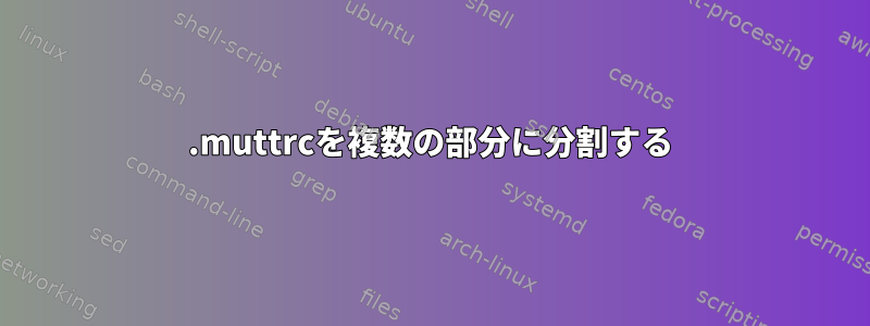 .muttrcを複数の部分に分割する