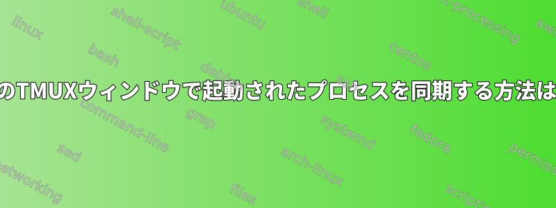 別のTMUXウィンドウで起動されたプロセスを同期する方法は？