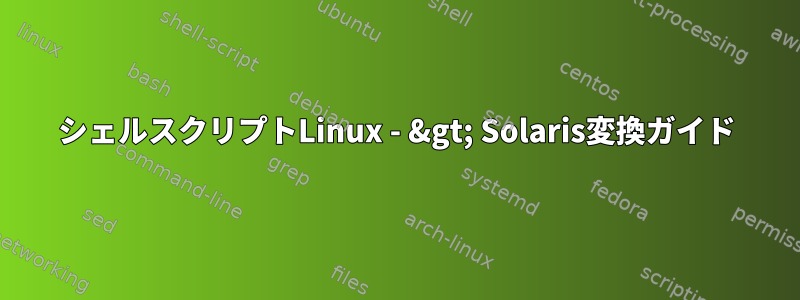 シェルスクリプトLinux - &gt; Solaris変換ガイド