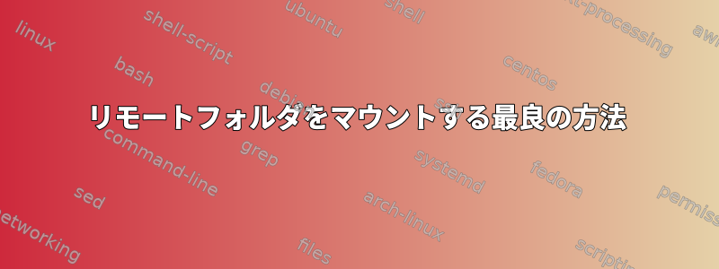 リモートフォルダをマウントする最良の方法