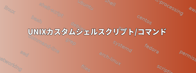 UNIXカスタムシェルスクリプト/コマンド