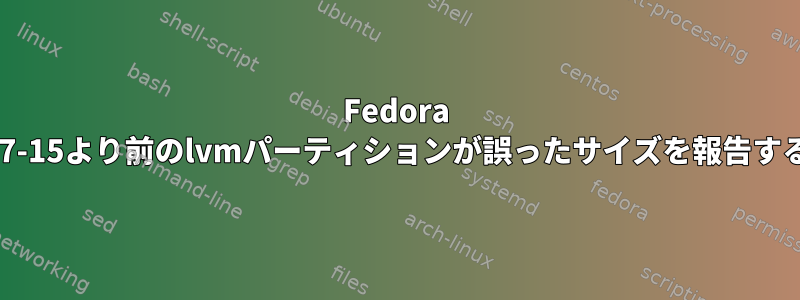 Fedora 17-15より前のlvmパーティションが誤ったサイズを報告する