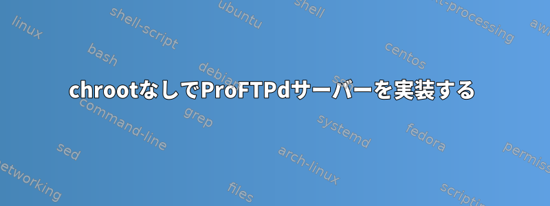 chrootなしでProFTPdサーバーを実装する